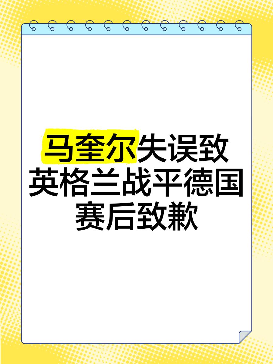 德国战平奥地利，小组领先稳进强！
