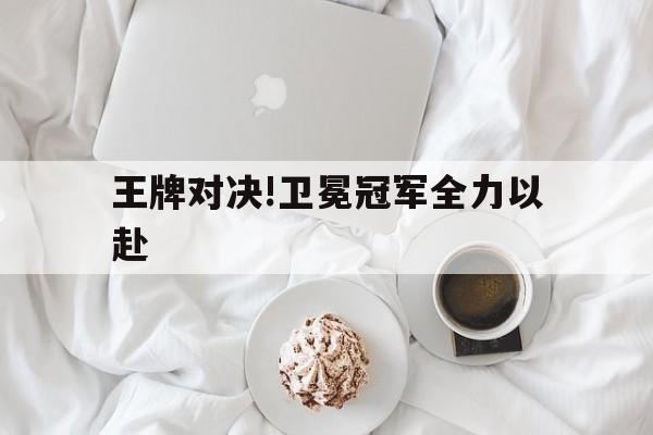 AG视讯app-包含王牌对决!卫冕冠军全力以赴的词条