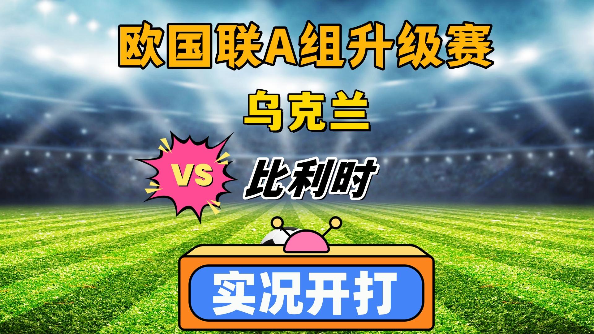 包含乌克兰力克瑞典，进军欧国联四强的词条
