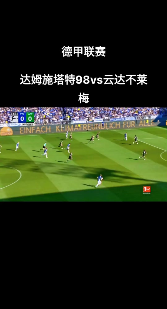 云达不来梅连续不败，士气高涨