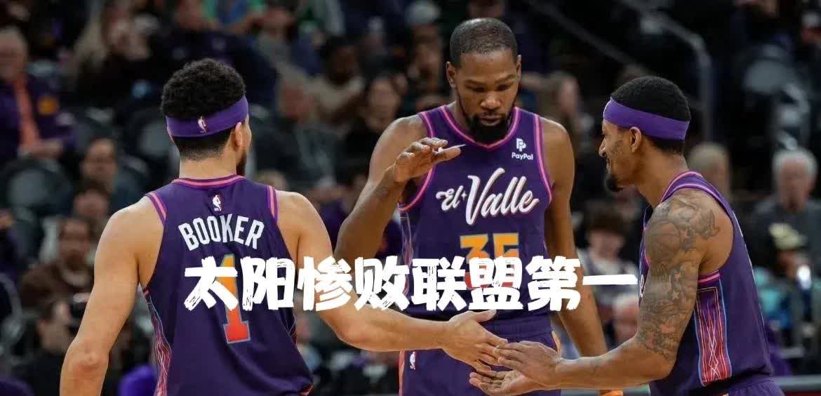 不败传奇！太阳队季后赛皆胜